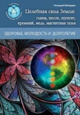 читать Целебная сила Земли: глина, песок, шунгит, кремний, медь, магнитные поля