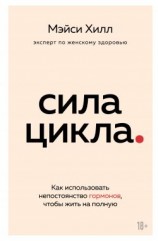 читать Сила цикла. Как использовать непостоянство гормонов, чтобы жить на полную