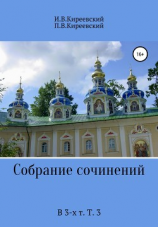 читать Собрание сочинений. В 3-х т. Т. 3