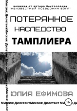 читать Потерянное наследство тамплиера