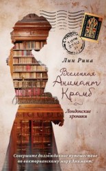 читать Вселенная Анимант Крамб. Лондонские хроники