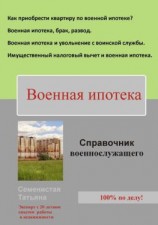 читать Военная ипотека (справочник для военнослужащего)