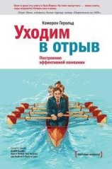 читать Уходим в отрыв. Построение эффективной компании