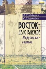 читать Восток  дело близкое. Иерусалим  святое