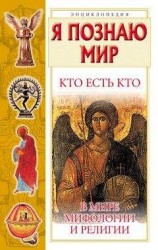 читать Кто есть кто в мире мифологии и религии