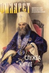 читать Святитель Филарет, митрополит Московский и Коломенский, чудотворец. Служба, житие