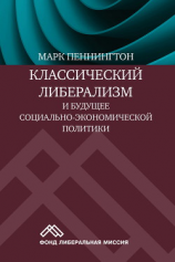 читать Классический либерализм и будущее социально-экономической политики