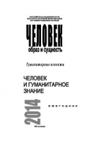 читать Человек. Образ и сущность 2014. Гуманитарные аспекты. Человек и гуманитарное знание