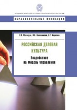 читать Российская деловая культура. Воздействие на модель управления