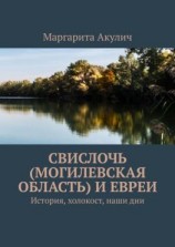 читать Свислочь (Могилевская область) и евреи. История, холокост, наши дни