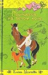 читать Принцесса на белом коне