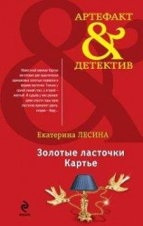 читать Золотые ласточки Картье