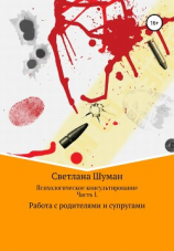 читать Психологическое консультирование. Часть 1. Работа с родителями и супругами