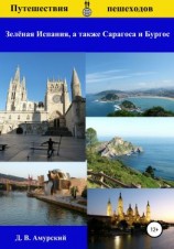 читать Путешествия пешеходов: Зелёная Испания, а также Сарагоса и Бургос