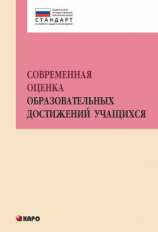 читать Современная оценка образовательных достижений учащихся