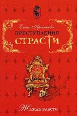 читать Недостижимая корона (Марина Мнишек, Польша - Россия)