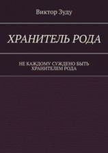 читать Хранитель Рода. Не каждому суждено быть Хранителем Рода