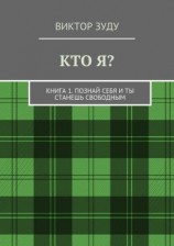 читать Кто я? Книга 1. Познай себя и ты станешь свободным