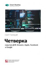 читать Ключевые идеи книги: Четверка: скрытая ДНК Amazon, Apple, Facebook и Google. Скотт Гэллоуэй