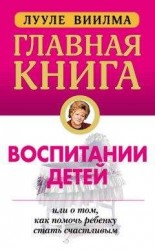 читать Главная книга о воспитании детей, или О том, как помочь ребенку стать счастливым