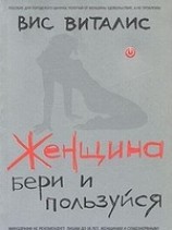 читать Женщина. Бери и пользуйся