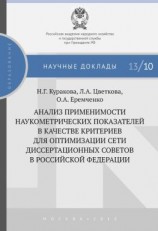 читать Анализ применимости наукометрических показателей в качестве критериев для оптимизации сети диссертационных советов в Российской Федерации