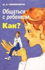 читать Общаться с ребенком. Как?