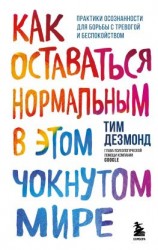 читать Как оставаться нормальным в этом чокнутом мире. Практики осознанности для борьбы с тревогой и беспокойством