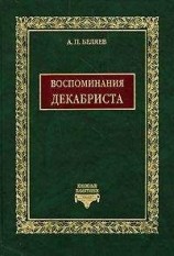 читать Воспоминания декабриста о пережитом и перечувствованном. Часть 1