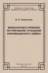 читать Международно-правовое регулирование отношений информационного обмена