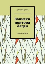 читать Записки доктора Легри. Книга первая