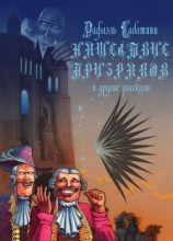 читать Нашествие призраков и другие рассказы