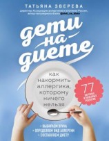 читать Дети на диете. Как накормить аллергика, которому ничего нельзя