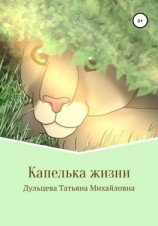 читать Капелька жизни. Книга вторая