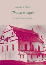 читать Шклов и евреи. История, Холокост, наши дни