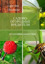 читать Садово-огородные вредители. Остановить нашествие