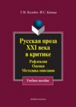 читать Русская проза XXI века в критике. Рефлексия, оценки, методика описания