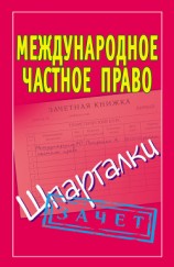 читать Международное частное право. Шпаргалки