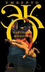 читать Картонки Минервы (сборник)