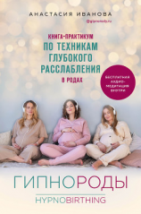 читать Гипнороды. Книга-практикум по техникам глубокого расслабления в родах