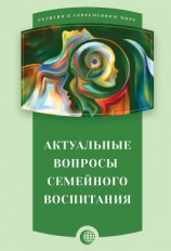 читать Актуальные вопросы семейного воспитания