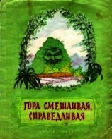 читать Гора смешливая, справедливая<br />(Вьетнамская народная сказка)