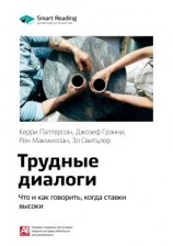 читать Ключевые идеи книги: Трудные диалоги. Что и как говорить, когда ставки высоки. Керри Паттерсон, Джозеф Гренни, Рон Макмиллан, Эл Свитцлер