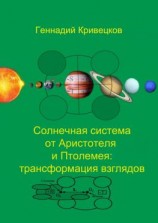 читать Солнечная система от Аристотеля и Птолемея: трансформация взглядов