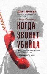 читать Когда звонит убийца. Легендарный профайлер ФБР вычисляет маньяка в маленьком городке