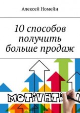 читать 10 способов получить больше продаж