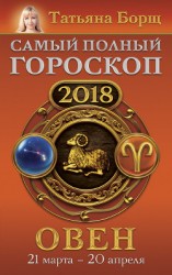 читать Овен. Самый полный гороскоп на 2018 год. 21 марта – 20 апреля