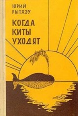 читать Когда киты уходят: Повести и рассказы