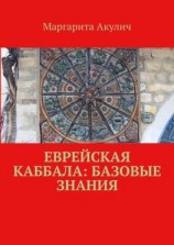 читать Еврейская Каббала: базовые знания