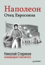 читать Наполеон. Отец Евросоюза